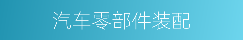 汽车零部件装配的同义词