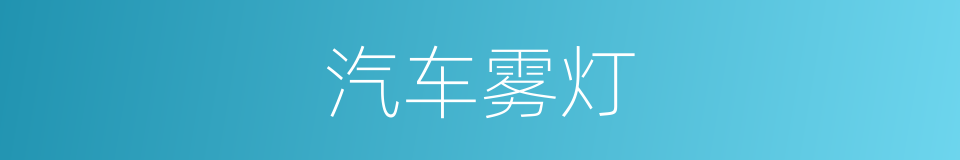 汽车雾灯的同义词