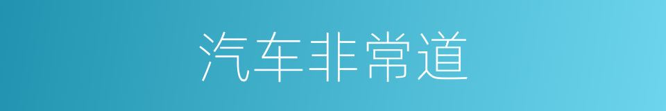 汽车非常道的同义词