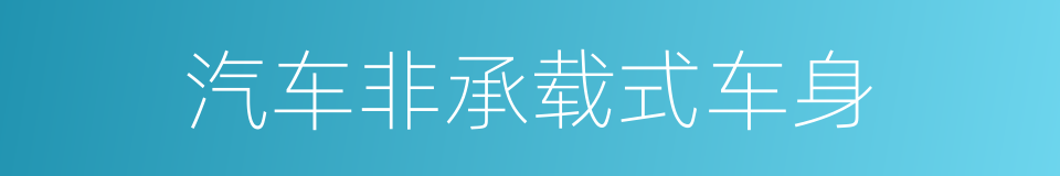汽车非承载式车身的同义词