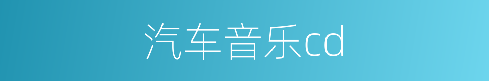 汽车音乐cd的同义词