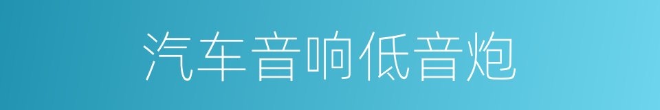 汽车音响低音炮的同义词