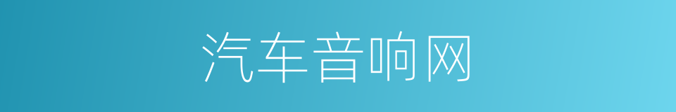 汽车音响网的同义词