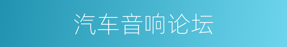 汽车音响论坛的同义词