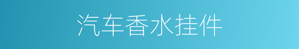 汽车香水挂件的同义词