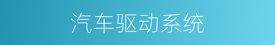 汽车驱动系统的同义词