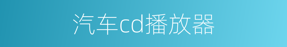 汽车cd播放器的同义词