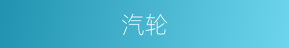 汽轮的意思