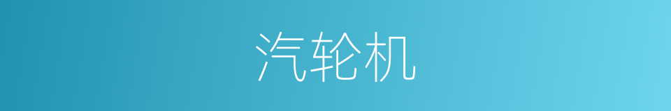 汽轮机的意思