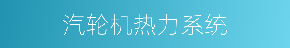 汽轮机热力系统的同义词