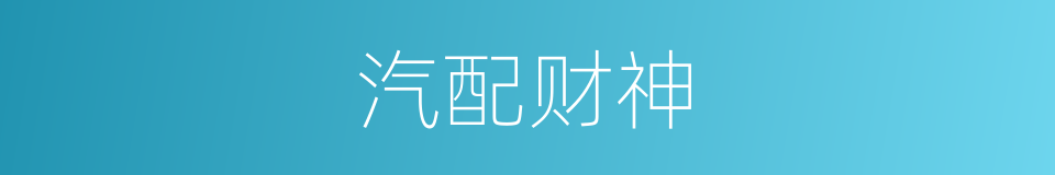汽配财神的同义词