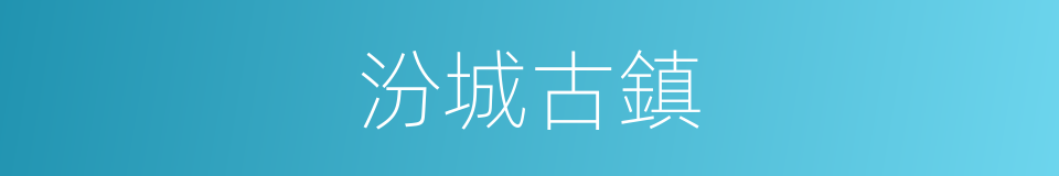 汾城古鎮的同義詞