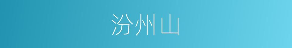 汾州山的同义词