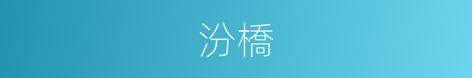汾橋的意思