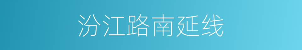 汾江路南延线的同义词