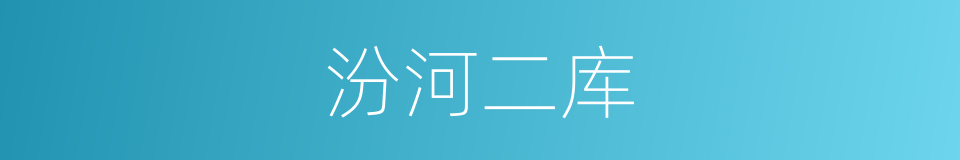 汾河二库的同义词