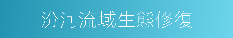 汾河流域生態修復的同義詞