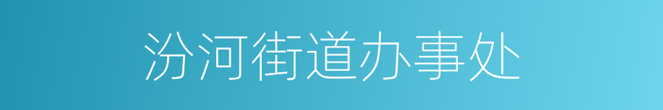 汾河街道办事处的同义词