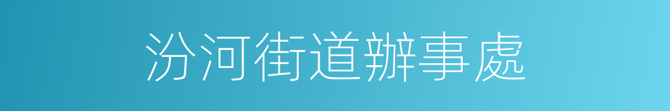 汾河街道辦事處的同義詞