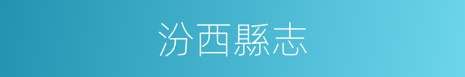 汾西縣志的同義詞