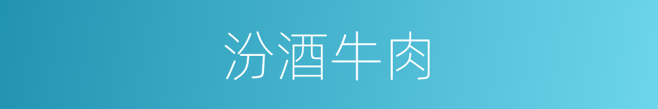 汾酒牛肉的同义词