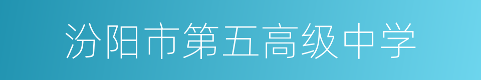 汾阳市第五高级中学的同义词