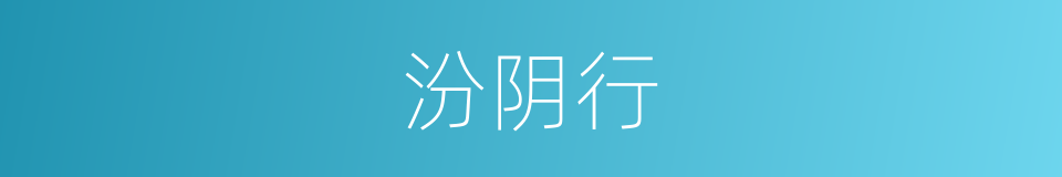 汾阴行的同义词