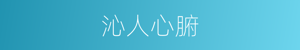 沁人心腑的意思