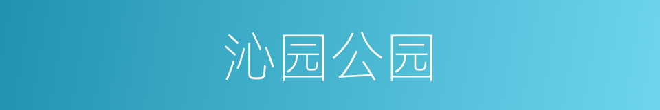 沁园公园的同义词