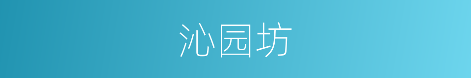 沁园坊的同义词