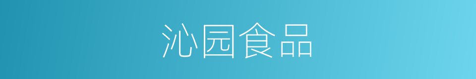 沁园食品的同义词