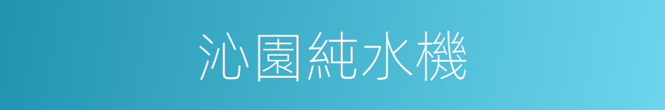 沁園純水機的同義詞