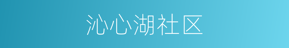 沁心湖社区的同义词