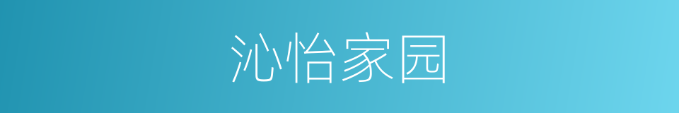 沁怡家园的同义词