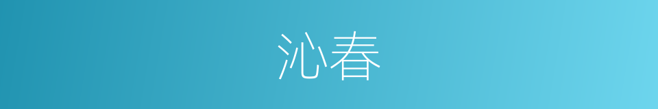 沁春的同义词