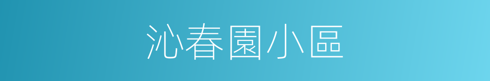 沁春園小區的同義詞