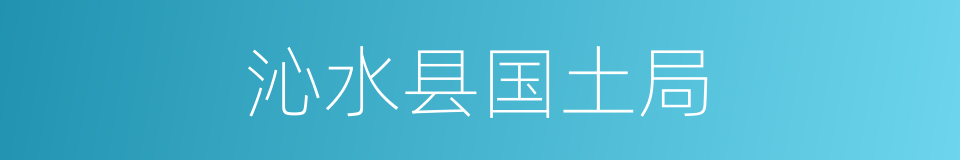 沁水县国土局的同义词