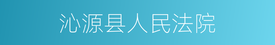 沁源县人民法院的同义词