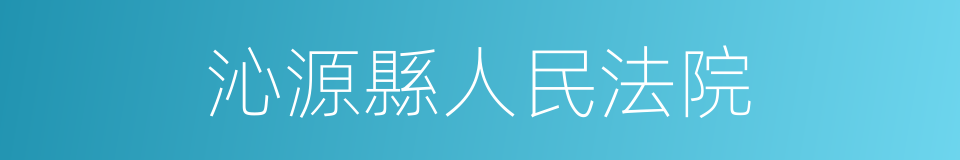 沁源縣人民法院的同義詞