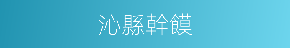 沁縣幹饃的同義詞