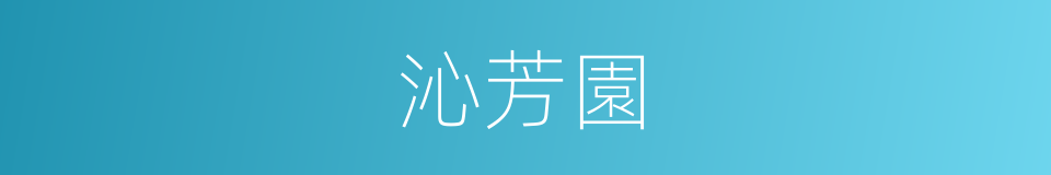沁芳園的同義詞