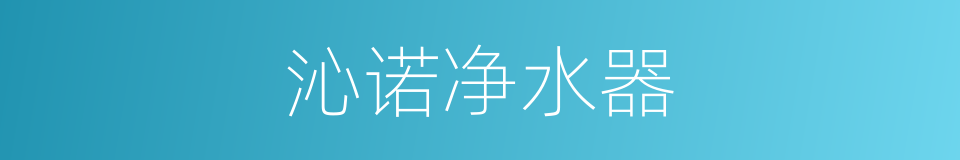 沁诺净水器的同义词