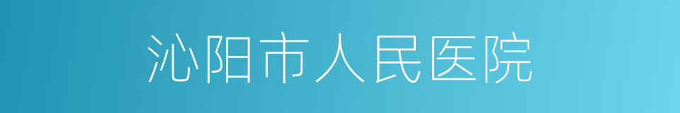 沁阳市人民医院的同义词