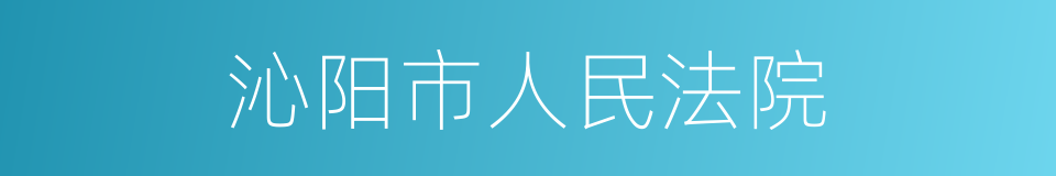 沁阳市人民法院的同义词