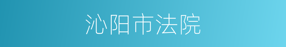 沁阳市法院的同义词