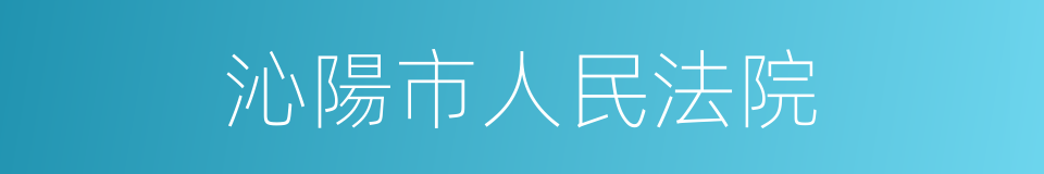 沁陽市人民法院的同義詞