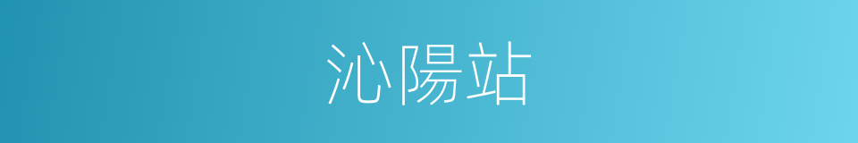 沁陽站的同義詞