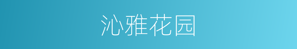 沁雅花园的同义词