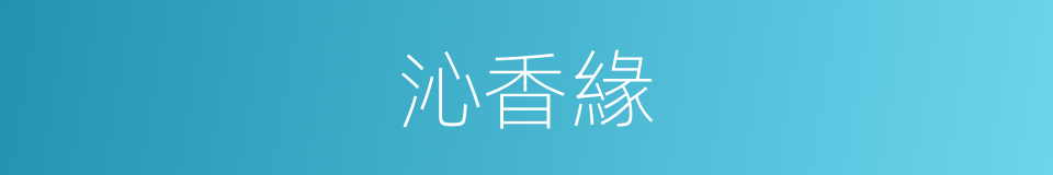 沁香緣的同義詞