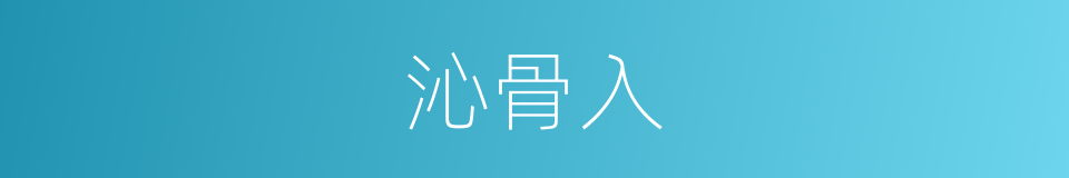 沁骨入的同义词